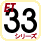 ET33