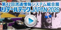 リテールテックJAPAN 2025 TBグループブース動画